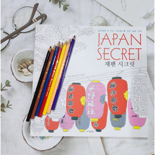 สมุดระบายสี ท่องเที่ยวแดนอาทิตย์อุทัย JAPAN SECRET ระบายจุใจ 25X25 cm [พร้อมส่ง]