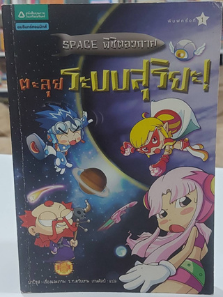 SPACE พิชิตอวกาศ ตะลุยระบบสุริยะ! (มือ2)