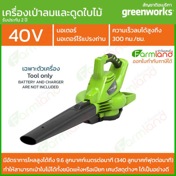 greenworks-เครื่องเป่าลม-เครื่องดูดระบบสุญญากาศ-ไร้สายดิจิโปร-g-max-40v-เฉพาะตัวเครื่อง-รับประกัน-2-ปี