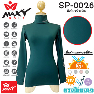 เสื้อบอดี้ฟิตกันแดดสีพื้น(คอเต่า) ยี่ห้อ MAXY GOLF(รหัส SP-0026 สีเขียวหัวเป็ด)