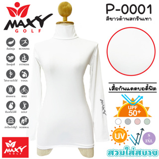 เสื้อบอดี้ฟิตกันแดดสีพื้น(คอเต่า) ยี่ห้อ MAXY GOLF(รหัส P-0001 สีขาวด้านสกรีนเทา)