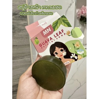 สบู่ล้างหน้าแบรนด์ครีมนมสด  GUAVA LEAF 🌿