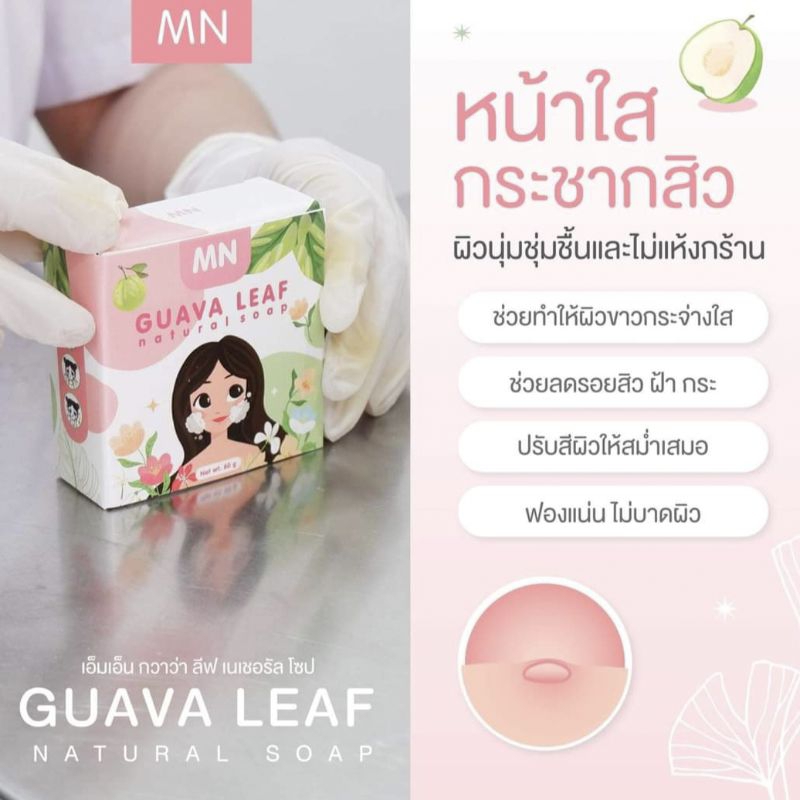 สบู่ล้างหน้าแบรนด์ครีมนมสด-guava-leaf