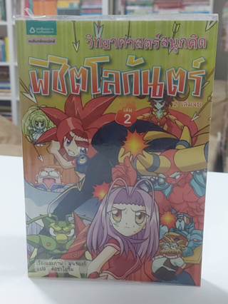 วิทยาศาสตร์สนุกคิด พิชิตโลกันตร์ เล่ม2 (มือ2)