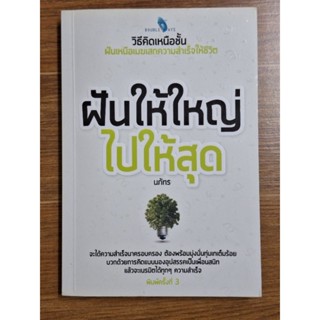 ฝันให้ใหญ่ไปให้สุด (นภัทร)