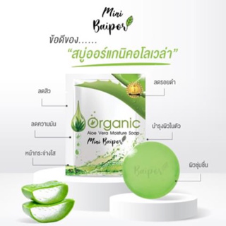 Baipor Organic สบู่ใบปอออแกนิก แท้ 100% ขนาด 40 กรัม สบู่ล้า