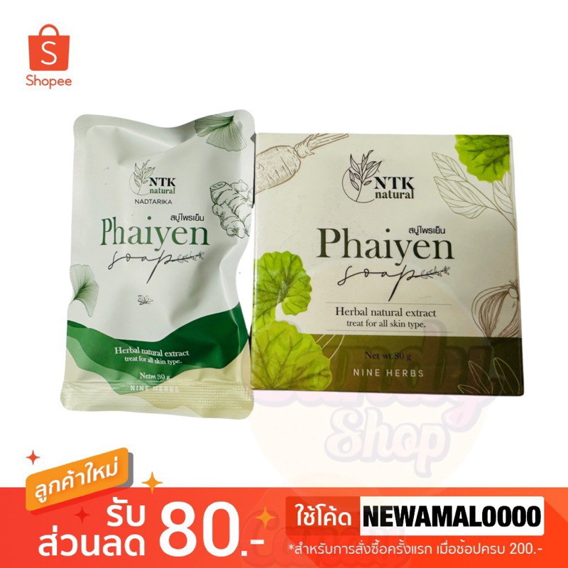 สบู่ไพรเย็น-phaiyen-สบู่ล้างหน้าไพรเย็น-สบู่ออแกนิกลดสิว-30-g-80-g