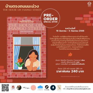 PRE-ORDER: บ้านตรงถนนมะม่วง THE HOUSE ON MANGO STREET