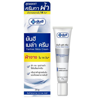 (20กรัม/หลอด) Yanhee Mela Cream ยันฮี เมล่า ครีม ครีมทาฝ้า สูตรเข้มข้น