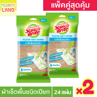 แพคคู่สุดคุ้ม 3M Scotch Brite Floor Wet Wipes ผ้าถูพื้นชนิดเปียก สก๊อตช์ไบรต์ ผ้าเช็ดพื้นแบบเปียก ใช้แล้วทิ้ง 24 แผ่น x2