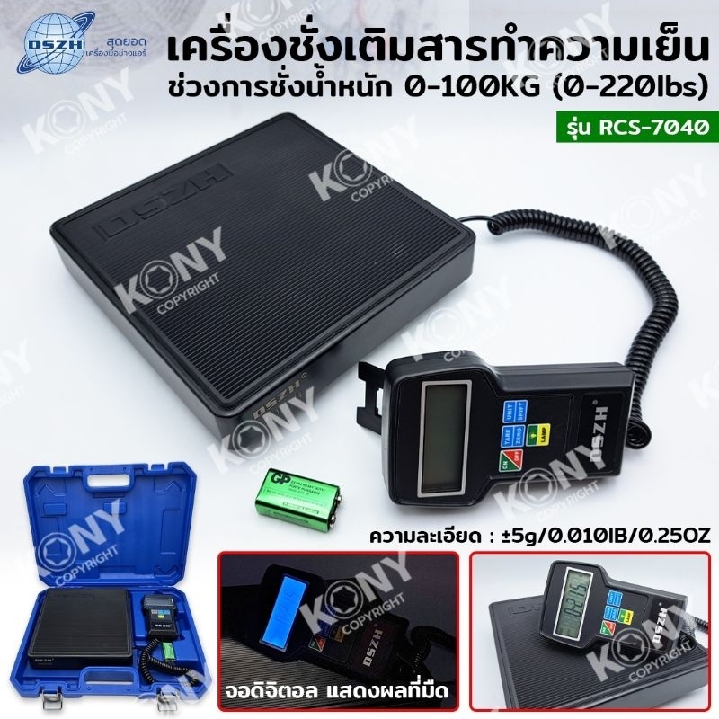 dszh-เครื่องชั่งน้ำหนักสารทำความเย็น-เครื่องชั่งสำหรับเติมสารทำความเย็นความแม่นยำสูง-rcs-7040