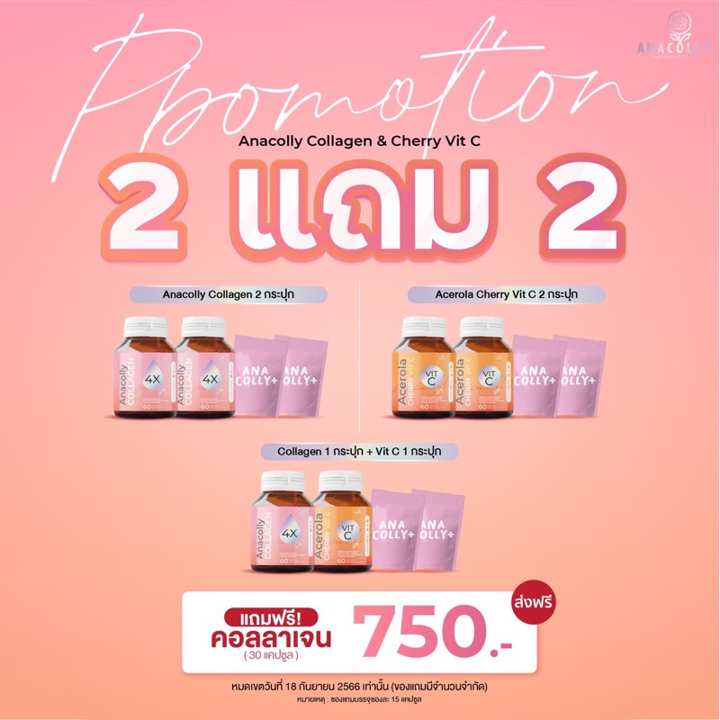 พร้อมส่ง-โปร2แถม2-รวมโปรคู่-anacolly-amp-acelora