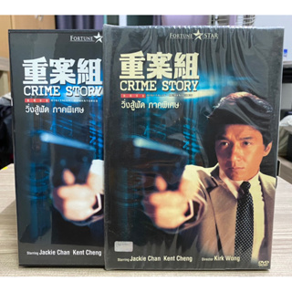 DVD : CRIME STORY. วิ่งสู้ฟัด (ภาคพิเศษ)