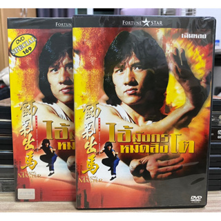 DVD : THE YOUNG MASTER. ไอ้มังกร หมัดสิงโต