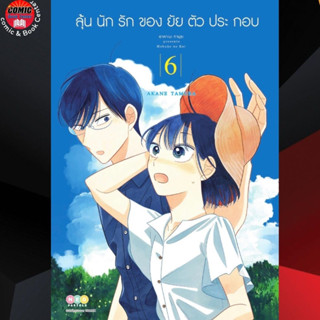 NED # ลุ้นนักรักของยัยตัวประกอบ เล่ม 1-6