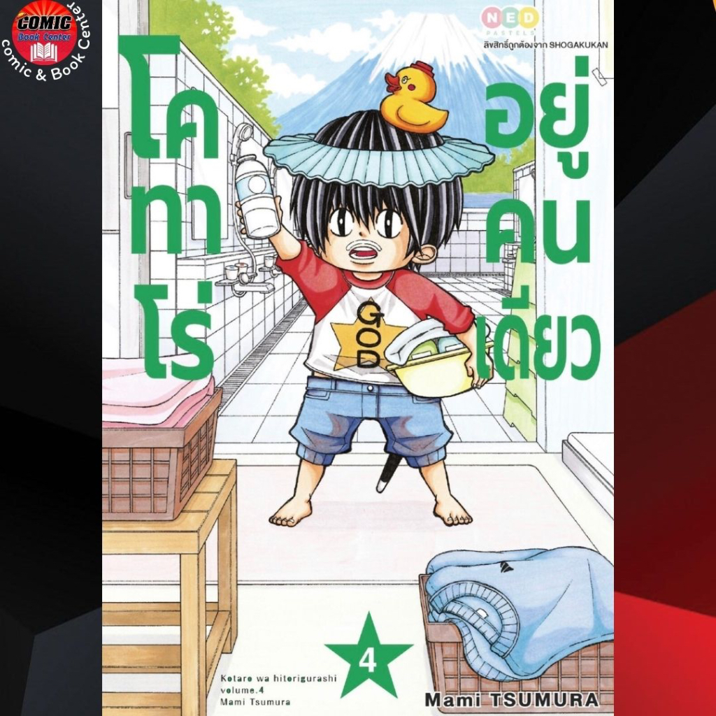 ned-โคทาโร่-อยู่คนเดียว-เล่ม-1-4