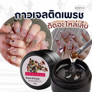 กาวเจล ติดเพชร ติดเครื่องประดับ อะไหล่ติดเล็บ ขนาด 8ml. เนื้อเจลติดเเน่นข้ามเดือน