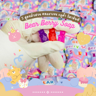 [[ถูก-ของแท้💯-ส่งไว]] Bear Berry Soap สบู่น้องหมี น้องแบร์ 3 สูตร ผิวสวย ผิวใส คอลลาเจน กลูต้า วิตามินซี