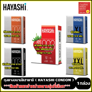ถุงยางอนามัย HAYASHI Condom (ฮายาชิ) รวมรุ่นขายดี แบบบาง 003 , 004 , XL , XXL ราคาพิเศษ ถุงยาง ยอดนิยม ลดราคา
