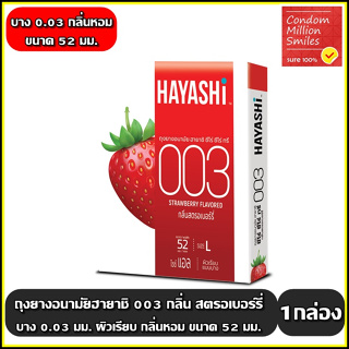 ถุงยางอนามัย ฮายาชิ ซีโร่ ซีโร่ ทรี สตรอเบอร์รี่ ( Hayashi 003 Strawberry ) ขนาด 52 มม. แบบบาง 0.03 มม. กลิ่นสตรอเบอร์รี