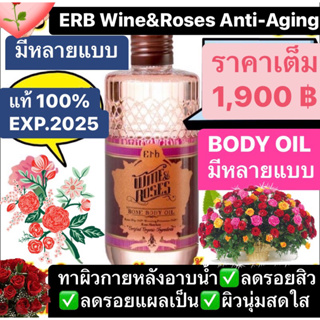 Erb Wine&amp;Roses Anti-Aging Body Oil 230 ml. ลดรอยแผลเป็น ซึมไว หอมกลิ่นกุหลาบ ชุ่มชื้น✅