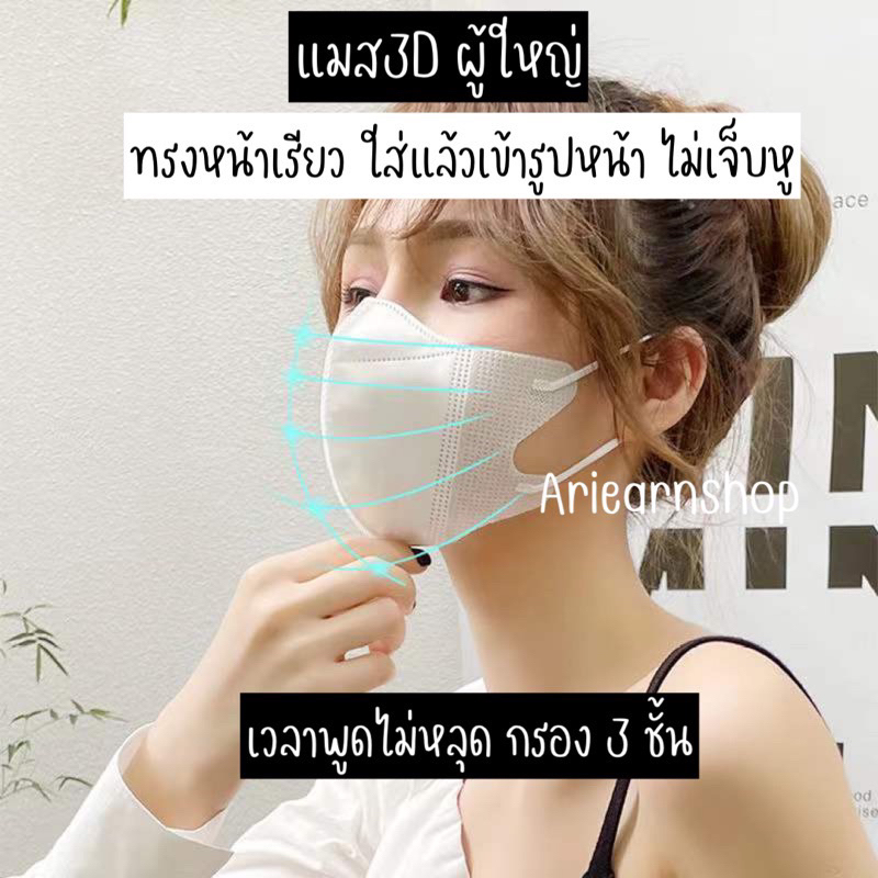 ยกลัง-100-ห่อ-แมส3d-สีขาว-ดำ-แมสหน้าเรียว-ใส่แล้วทรงสวยเข้ารูป