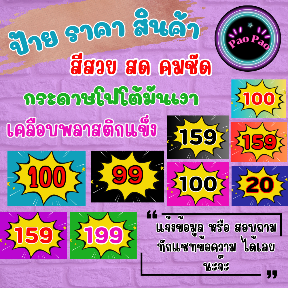 ราคาและรีวิวป้ายราคาถูก แก้ไขราคาได้ แจ้งแก้ไขข้อความ ได้ ได้เลยจ้า ป้ายร้านค้า พลาสติกเคลือบแข็ง กันน้ำ ป้ายข้อความ สีคมชัด