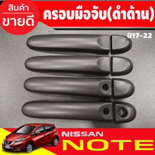 ครอบมือจับประตู ดำด้าน รุ่นท๊อป-มีเว้ารู Nissan Almera 2012 - 2019 / Note 2017 - 2023 / March 2013 - 2023 ใส่ร่วมกันได้