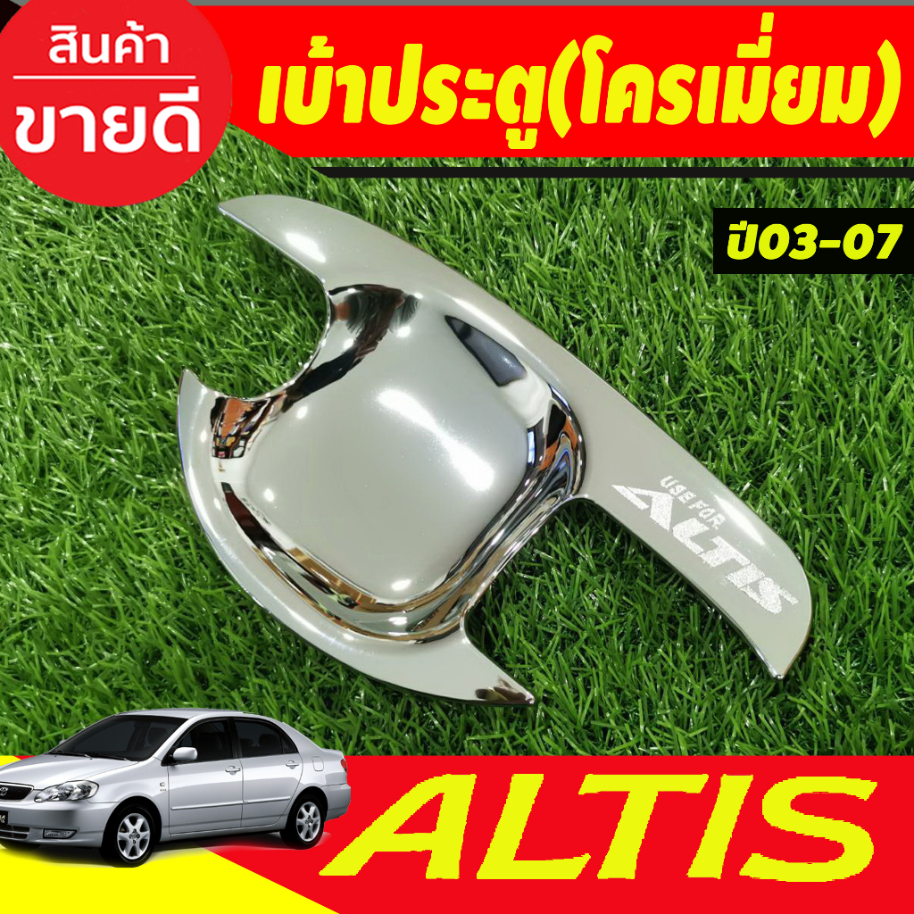 เบ้ารองมือเปิดประตู-ถาดกันรอยประตู-ชุปโครเมี่ยม-toyota-altis-2002-2003-2004-2005-2006-2007-ใส่ร่วมกันได้-r