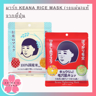 มาร์กญี่ปุ่น Keana Rice Mask (10แผ่น)แท้จากญี่ปุ่น มี 2 สูตร