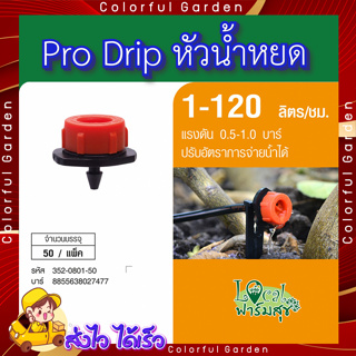 Super Products Pro Drip หัวน้ำหยด 1-120 ลิตร/ชม. 🍁 (50 หัว/แพ็ค) หัวน้ำหยด ปรับอัตราการจ่ายน้ำ(1-120L/H) อุปกรณ์ระบบน้ำ