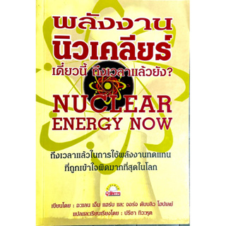 พลังงานนิวเคลียร์ : Nuclear Energy Now // ถึงเวลาแล้วในการใช้พลังงานทดแทนที่ถูกเข้าใจผิดมากที่สุดในโลก