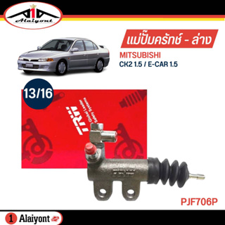 TRW แม่ปั๊มคลัทช์ ล่าง Mitsubishi CK2 1.5 ,อีคาร์ 1.6 ขนาด 13/16 แม่ปั๊มครัชล่าง รหัส PJF706P