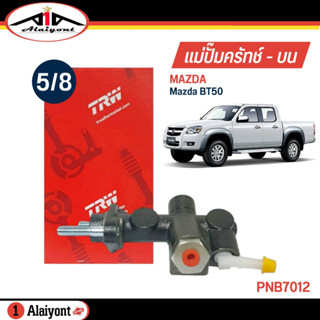 TRW แม่ปั๊มคลัทช์ บน Mazda BT50 ขนาด 5/8 ปั๊มครัชบน รหัส PNB7012