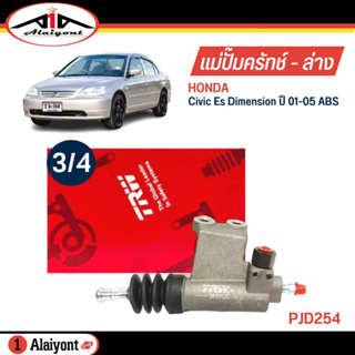 TRW แม่ปั๊มคลัทช์ ล่าง HONDA Civic Es Dimension ปี 01-05 ABS ขนาด 3/4 ปั๊มครัชล่าง รหัส PJD254