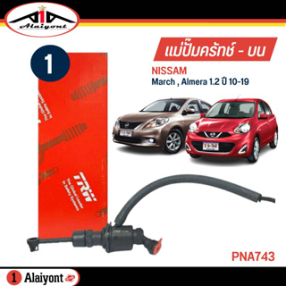 TRW แม่ปั๊มคลัทช์ บน NISSAN March , Almera 1.2 ปี 10-19 ปั๊มครัชบน รหัส PNA743