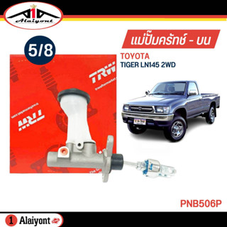 TRW แม่ปั๊มคลัทช์ บน toyota TIGER LN145 ( 1รู ) ขนาด 5/8 ปั๊มครัชบน รหัส PNB506P