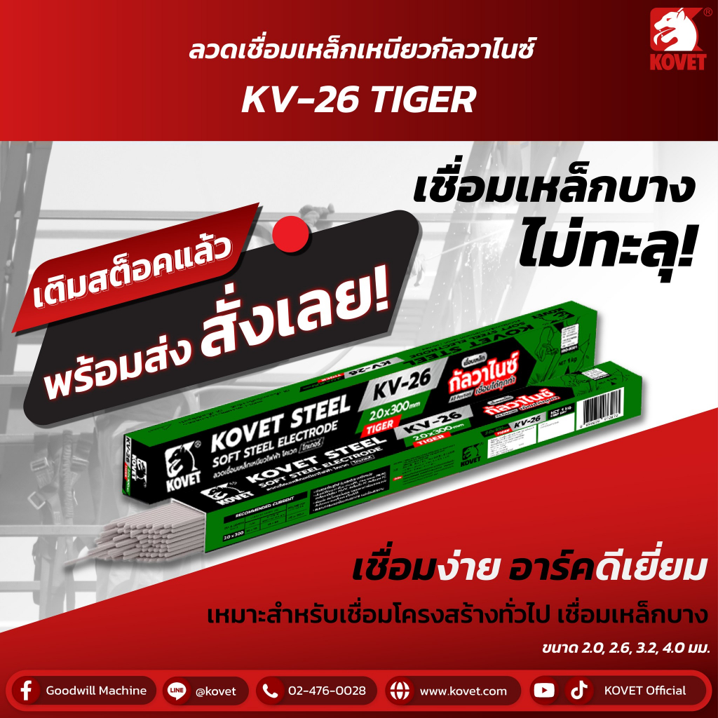 kovet-ลวดเชื่อมเหล็กเหนียว-2-0-มิล-โคเวท-kv26-ไทเกอร์-ลวดเชื่อมเหล็กเหนียวกัลวาไนซ์-xห่อ