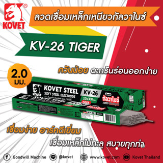 KOVET ลวดเชื่อมเหล็กเหนียว 2.0 มิล โคเวท KV26 (ไทเกอร์) ลวดเชื่อมเหล็กเหนียวกัลวาไนซ์ (xห่อ)