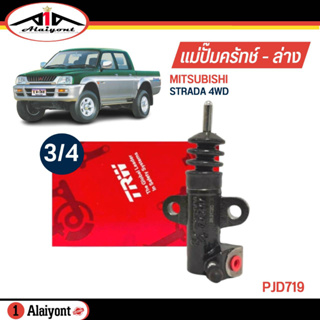 TRW แม่ปั๊มคลัทช์ ล่าง Mitsubishi Strada 4WD ขนาด 3/4 ปั๊มครัชล่าง รหัส PJD719