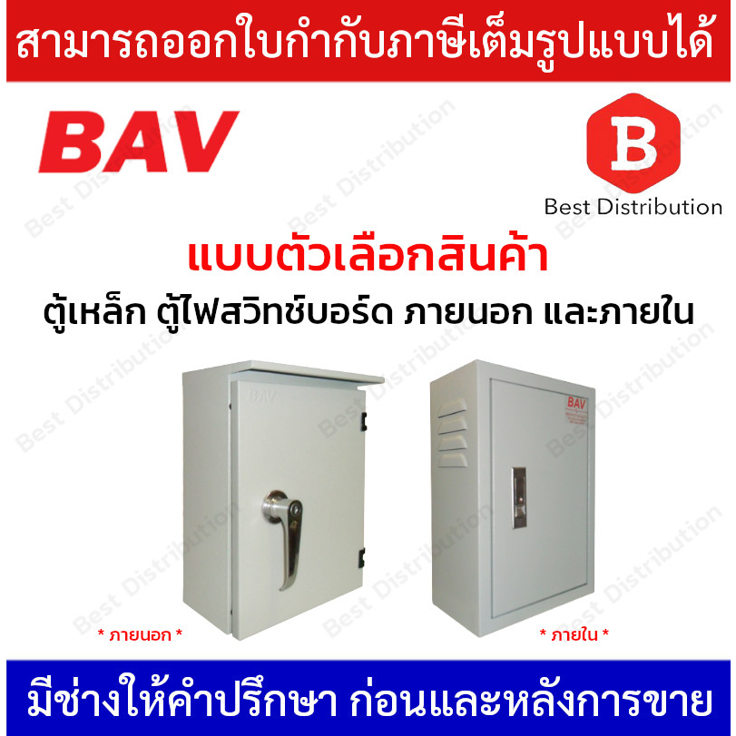 bav-ตู้เหล็ก-ตู้ไฟสวิทช์บอร์ด-ภายนอก-และ-ภายใน-รุ่น-bav-out-bav-in