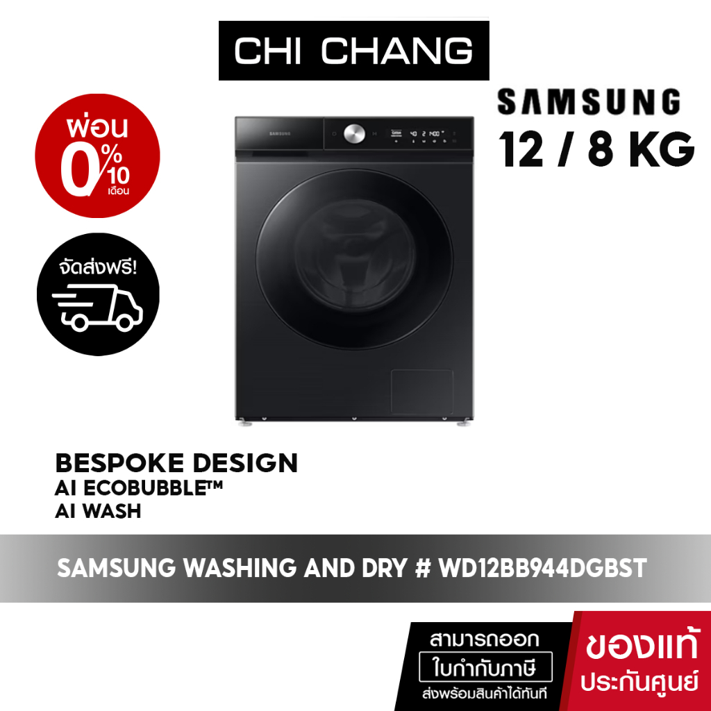 จัดส่งฟรี-samsung-washing-and-dry-เครื่องซักผ้า-และ-อบผ้า-wd12bb944dgbst-ซัก-12-กก-อบ-8-กก