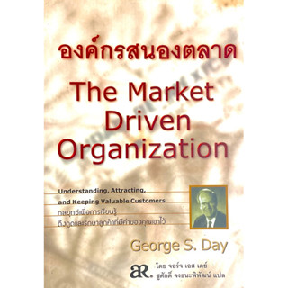 องค์กรสนองตลาด : The Market Driven Organization // หลักวิชาในการ 