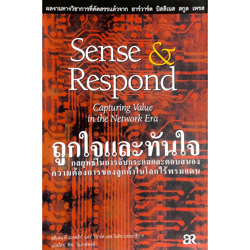 ถูกใจและทันใจ-sense-amp-respond-เพื่อจับกระแสและตอบสนองความต้องการของลูกค้าให้-ถูกใจและทันใจ-ในโลกแห่งสตวรรษที่-21