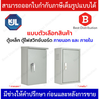 KJL ตู้เหล็ก ตู้ไฟสวิทช์บอร์ด ภายนอก และ ภายใน รุ่น KBSW / KBSS