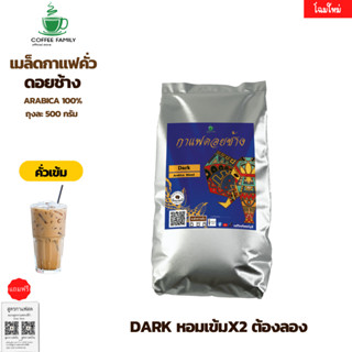 กาแฟดอยช้าง Dark คั่วเข้ม 500 กรัม. อาราบิก้า 100% หอม เข้ม คั่วใหม่ทุกออเดอร์ กาแฟสดคั่วบด เมล็ดกาแฟ