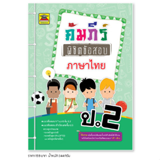 หนังสือ คัมภีร์พิชิตข้อสอบ ป.2 ภาษาไทย | หนังสือคู่มือประกอบการเรียน เตรียมสอบ รวมข้อสอบพร้อมเฉลย - บัณฑิตแนะแนว