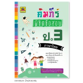 หนังสือ คัมภีร์พิชิตข้อสอบ ป.3 ภาษาไทย | หนังสือคู่มือประกอบการเรียน เตรียมสอบ รวมข้อสอบพร้อมเฉลย - บัณฑิตแนะแนว