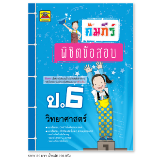 หนังสือ-คัมภีร์พิชิตข้อสอบ-วิทยาศาสตร์-ป-6-หนังสือคู่มือประกอบการเรียน-เตรียมสอบ-รวมข้อสอบพร้อมเฉลย-บัณฑิตแนะแน