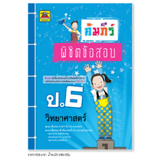 หนังสือ คัมภีร์พิชิตข้อสอบ วิทยาศาสตร์ ป.6 | หนังสือคู่มือประกอบการเรียน เตรียมสอบ รวมข้อสอบพร้อมเฉลย - บัณฑิตแนะแน